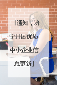 通知，济宁开展优质中小企业信息更新