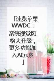 速览苹果WWDC：系统视觉风格大升级，更多功能加入AI元素
