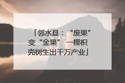 邻水县：“废果”变“金果” 一棵枳壳树生出千万产业