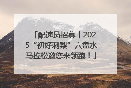 配速员招募丨2025“初好刺梨”六盘水马拉松邀您来领跑！