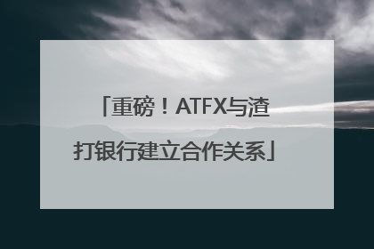重磅！ATFX与渣打银行建立合作关系