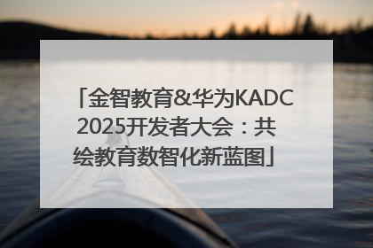 金智教育&华为KADC 2025开发者大会：共绘教育数智化新蓝图