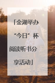 金湖举办“今日”杯阅读听书分享活动