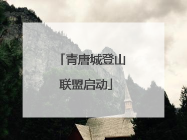 青唐城登山联盟启动