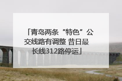 青岛两条“特色”公交线路有调整 昔日最长线312路停运