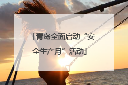青岛全面启动“安全生产月”活动
