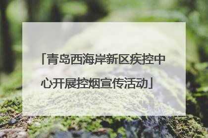 青岛西海岸新区疾控中心开展控烟宣传活动
