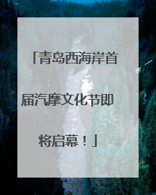 青岛西海岸首届汽摩文化节即将启幕！