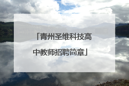 青州圣维科技高中教师招聘简章