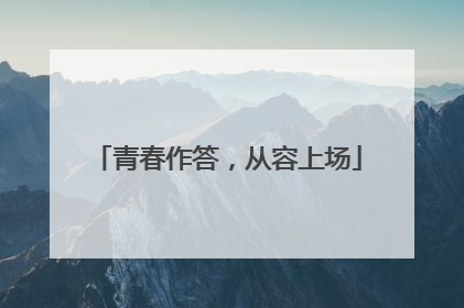 青春作答，从容上场