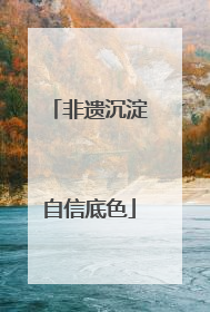 非遗沉淀自信底色