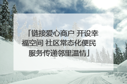 链接爱心商户 开设幸福空间 社区常态化便民服务传递邻里温情