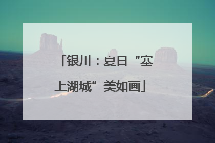 银川：夏日“塞上湖城”美如画