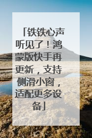 铁铁心声听见了！鸿蒙版快手再更新，支持侧滑小窗，适配更多设备