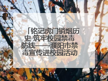 铭记虎门销烟历史 筑牢校园禁毒防线——濮阳市禁毒宣传进校园活动走进市第四中学