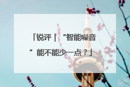锐评｜“智能噪音”能不能少一点？