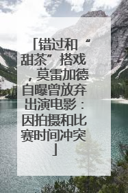 错过和“甜茶”搭戏，莫雷加德自曝曾放弃出演电影：因拍摄和比赛时间冲突