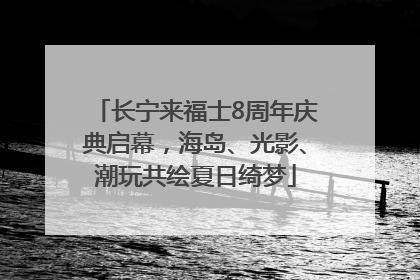 长宁来福士8周年庆典启幕，海岛、光影、潮玩共绘夏日绮梦