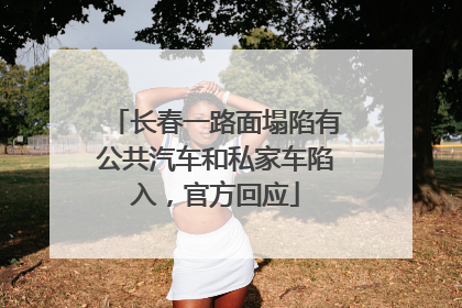 长春一路面塌陷有公共汽车和私家车陷入，官方回应