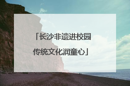 长沙非遗进校园 传统文化润童心