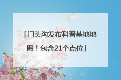 门头沟发布科普基地地图！包含21个点位