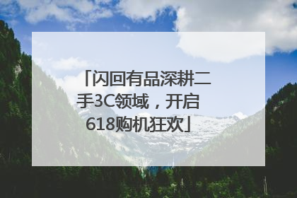 闪回有品深耕二手3C领域，开启618购机狂欢