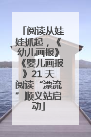 阅读从娃娃抓起，《幼儿画报》《婴儿画报》21 天阅读“漂流”顺义站启动