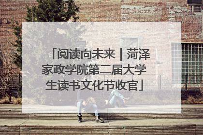 阅读向未来｜菏泽家政学院第二届大学生读书文化节收官
