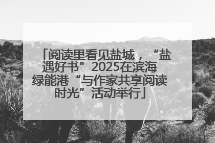 阅读里看见盐城，“盐遇好书”2025在滨海绿能港“与作家共享阅读时光”活动举行