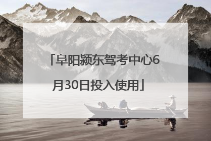 阜阳颍东驾考中心6月30日投入使用