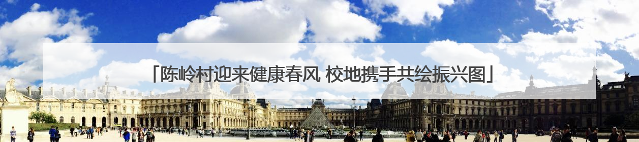 陈岭村迎来健康春风 校地携手共绘振兴图