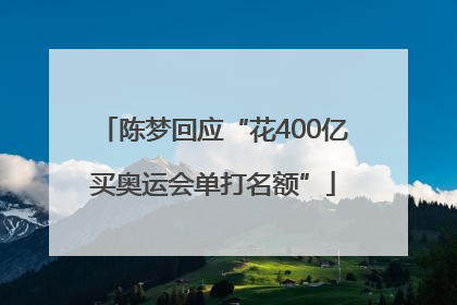 陈梦回应“花400亿买奥运会单打名额”