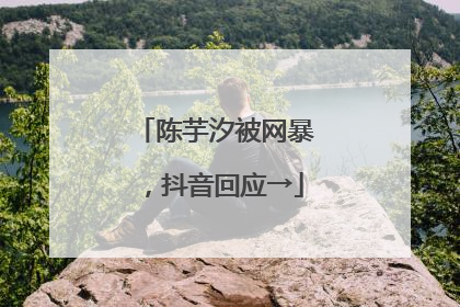 陈芋汐被网暴，抖音回应→