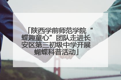 陕西学前师范学院“蝶趣童心”团队走进长安区第三初级中学开展蝴蝶科普活动