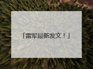 雷军最新发文！