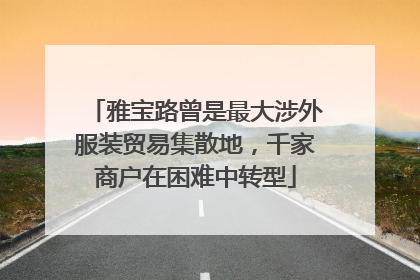 雅宝路曾是最大涉外服装贸易集散地，千家商户在困难中转型