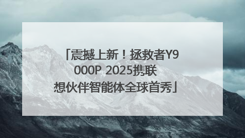 震撼上新！拯救者Y9000P 2025携联想伙伴智能体全球首秀