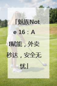 魅族Note 16：AI赋能，外卖秒达，安全无忧