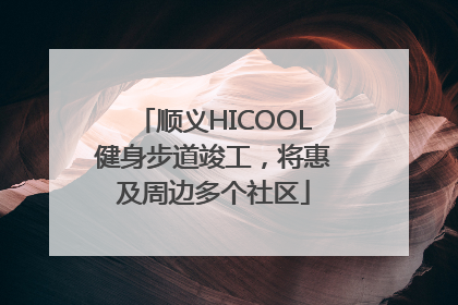 顺义HICOOL健身步道竣工，将惠及周边多个社区