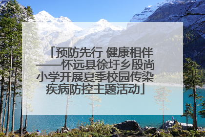 预防先行 健康相伴——怀远县徐圩乡殷尚小学开展夏季校园传染疾病防控主题活动