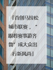 首创马拉松城市联赛，“跟着赛事游齐鲁”成大众出行新风尚