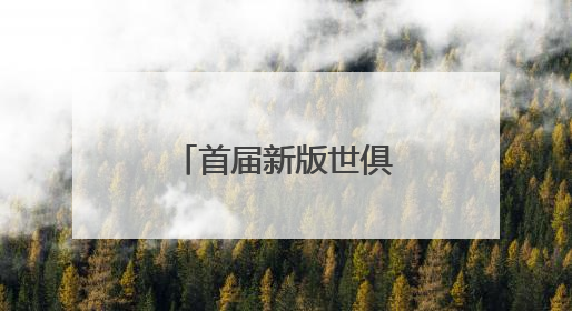 首届新版世俱杯的最后一个参赛名额花落谁家？本周末揭晓