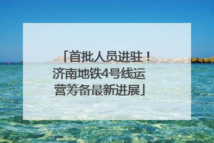 首批人员进驻！济南地铁4号线运营筹备最新进展