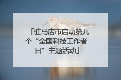 驻马店市启动第九个“全国科技工作者日”主题活动