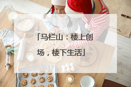 马栏山：楼上创场，楼下生活