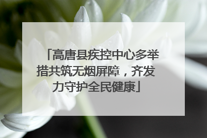 高唐县疾控中心多举措共筑无烟屏障，齐发力守护全民健康