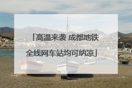 高温来袭 成都地铁全线网车站均可纳凉