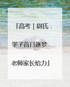 高考｜尉氏：学子首日逐梦 老师家长给力