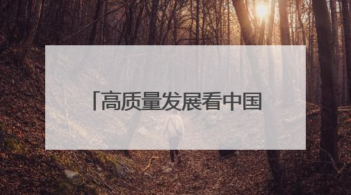 高质量发展看中国丨非遗“潮”起来 消费“旺”起来