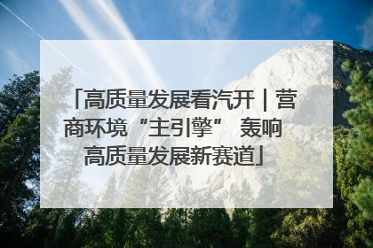 高质量发展看汽开｜营商环境“主引擎” 轰响高质量发展新赛道